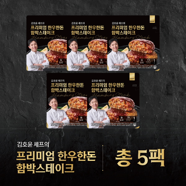 김호윤셰프의 시그니처 한우한돈 함박스테이크 5팩