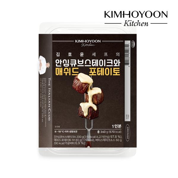 [김호윤 키친] 안심 큐브스테이크와 매쉬드 포테이토