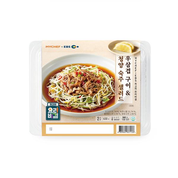 [EBS최요비] 우삼겹 구이 & 청양 숙주 샐러드